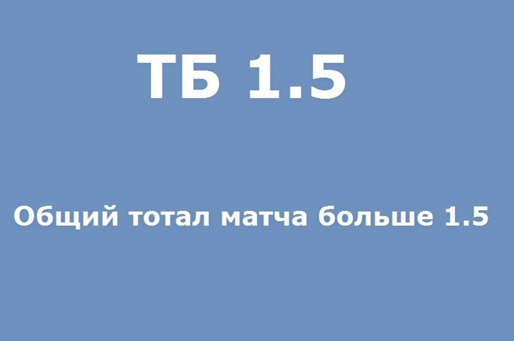 1 т б. Тотал больше 1.5. Тотал больше знак. Больше 1. ТБ 1 5 что значит в футболе.